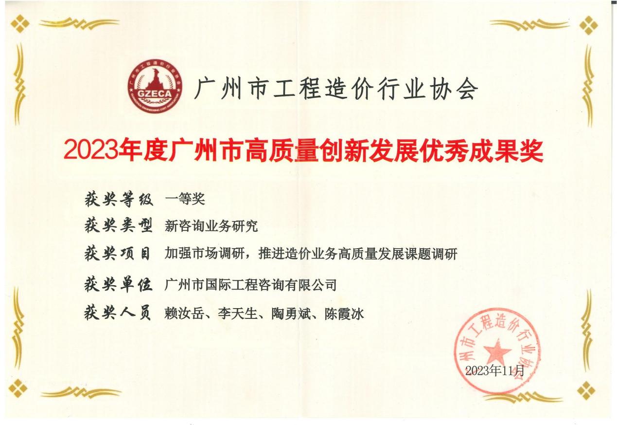 2023年度廣州市高質(zhì)量創(chuàng)新發(fā)展優(yōu)秀成果一等獎(jiǎng)（加強(qiáng)市場調(diào)研，推進(jìn)造價(jià)業(yè)務(wù)高質(zhì)量發(fā)展課題調(diào)研)