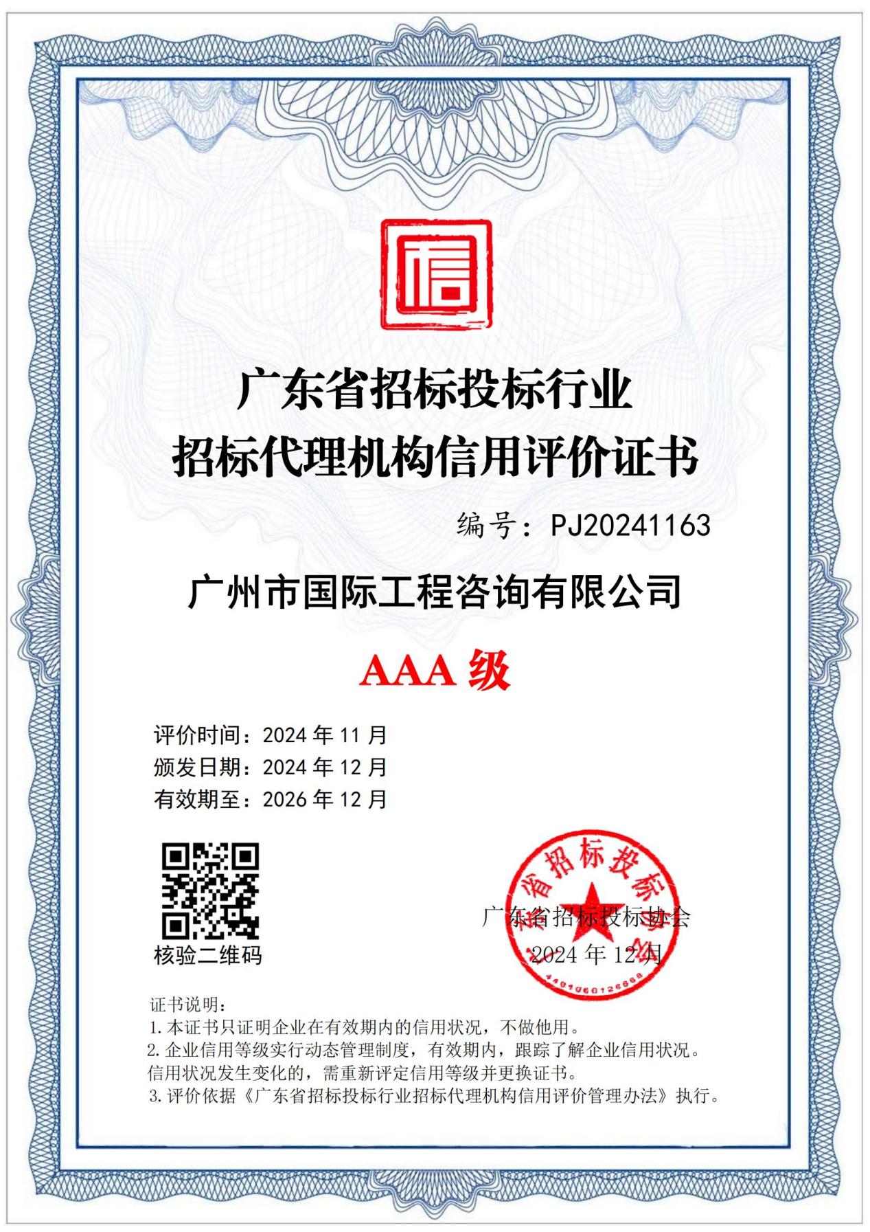 202412廣東省招標投標行業(yè)招標代理機構信用評價AAA級證書_00